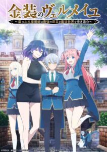 Kinsou no Vermeil: Gakeppuchi Majutsushi wa Saikyou no Yakusai to Mahou Sekai wo Tsukisusumu BD